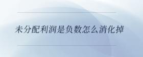 未分配利潤是負(fù)數(shù)怎么消化掉？