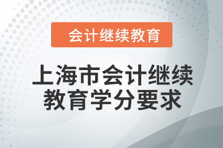 2024年上海市會計繼續(xù)教育東奧學分要求