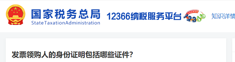 發(fā)票領(lǐng)購人的身份證明包括哪些證件