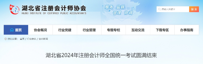 3.69萬(wàn)人報(bào)名！湖北省2024年注冊(cè)會(huì)計(jì)師考試圓滿結(jié)束