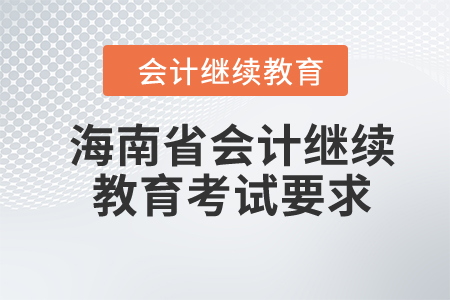 2024年海南省會計(jì)繼續(xù)教育考試要求