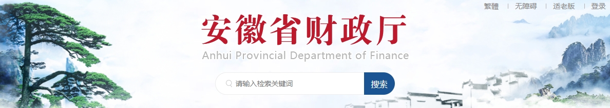 安徽省財(cái)政廳關(guān)于開(kāi)展2024年度正高級(jí)和高級(jí)會(huì)計(jì)師專(zhuān)業(yè)技術(shù)資格評(píng)審工作的通知