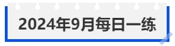 中級會計(jì)2024年9月每日一練