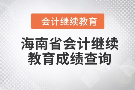 2024年海南省會計繼續(xù)教育成績查詢