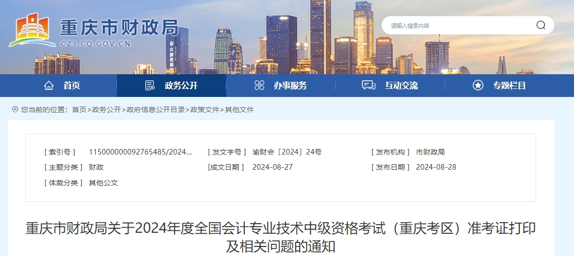 重慶市梁平縣2024年中級(jí)會(huì)計(jì)師考試準(zhǔn)考證打印8月30日開始