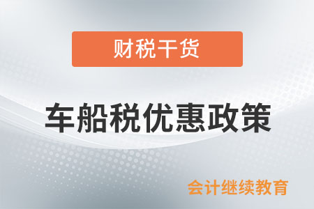 小排量節(jié)能汽車，可以享受車船稅優(yōu)惠政策嗎？