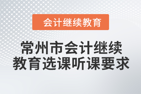 2024年常州市會計繼續(xù)教育選課聽課要求