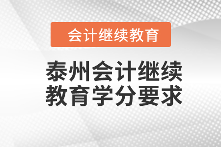 2024年江蘇泰州會(huì)計(jì)繼續(xù)教育學(xué)分要求