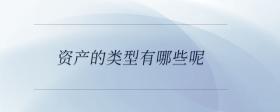 資產(chǎn)的類型都有哪些呢