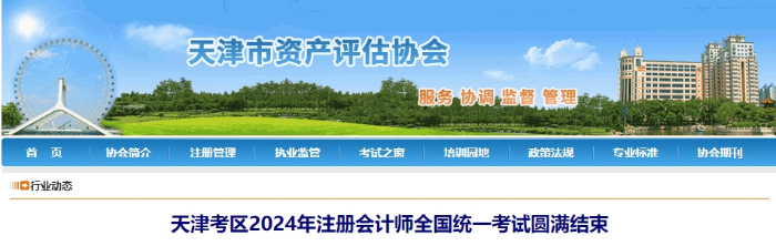 天津考區(qū)2024年注冊(cè)會(huì)計(jì)師全國統(tǒng)一考試圓滿結(jié)束