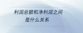 利潤總額和凈利潤之間是什么關(guān)系