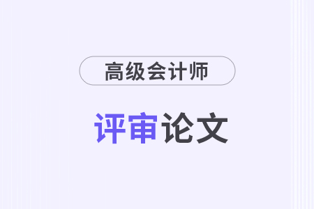 高級(jí)會(huì)計(jì)師發(fā)表論文期刊名稱(chēng)，優(yōu)質(zhì)期刊推薦