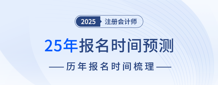 什么時候開始報名？25年注冊會計師考試報名時間預測！