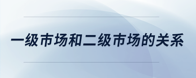 一級市場和二級市場的關(guān)系