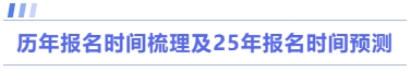 歷年報名時間梳理及25年報名時間預測
