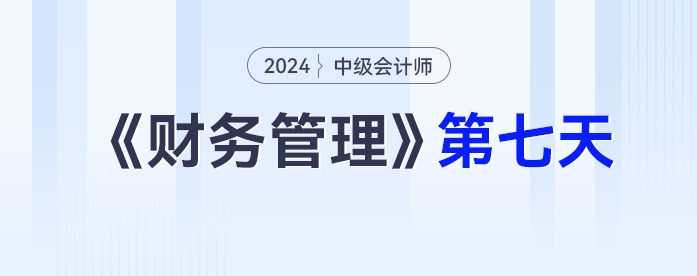 學(xué)習(xí)打卡第七天_中級會計(jì)《財(cái)務(wù)管理》最后一輪全面復(fù)習(xí)