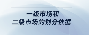 一級(jí)市場(chǎng)和二級(jí)市場(chǎng)的劃分依據(jù)