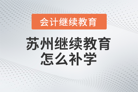 2024年蘇州會計繼續(xù)教育怎么補學？
