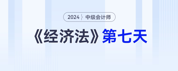中級會計經濟法學習打卡第七天_中級會計《經濟法》最后一輪全面復習