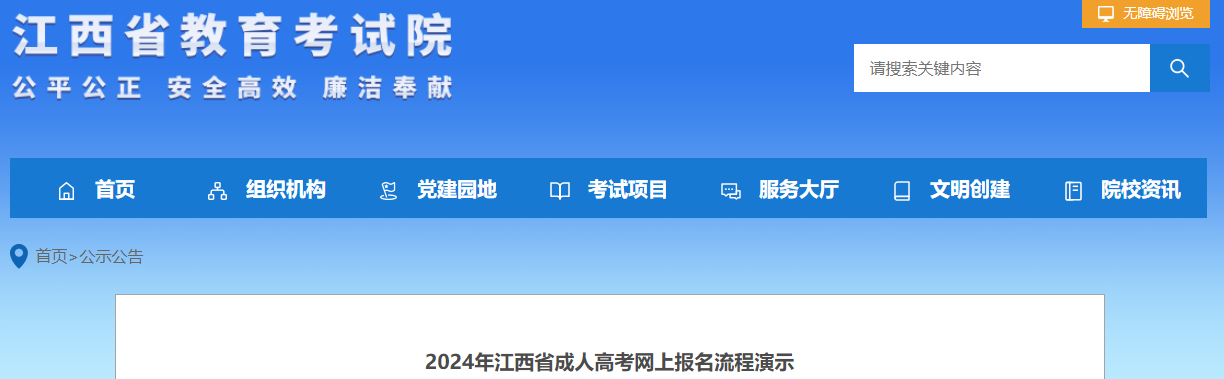 2024年江西省成人高考網(wǎng)上報(bào)名流程演示圖解