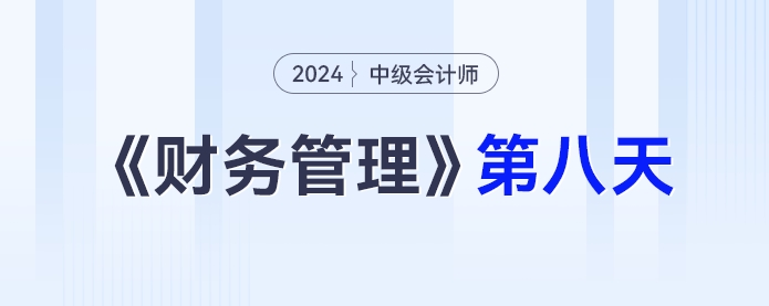 學(xué)習(xí)打卡第八天_中級會計(jì)《財(cái)務(wù)管理》最后一輪全面復(fù)習(xí)