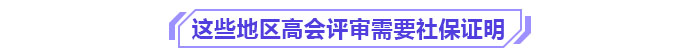 這些地區(qū)申報(bào)2024年高級會計(jì)師評審需提供社保證明！