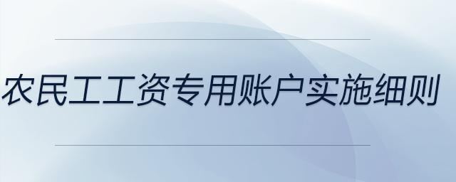 農(nóng)民工工資專用賬戶實施細(xì)則