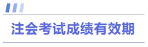 注會(huì)考試成績(jī)有效期
