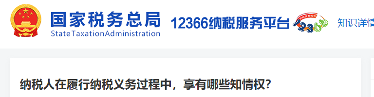 納稅人在履行納稅義務(wù)過程中，享有哪些知情權(quán)