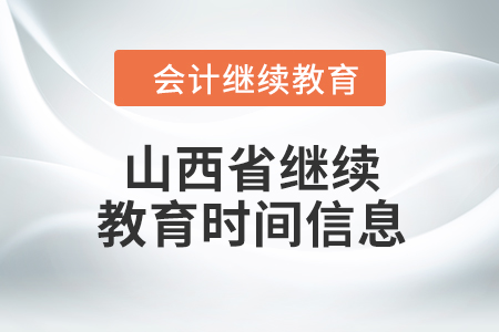 2024年山西省繼續(xù)教育時(shí)間信息