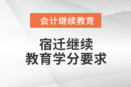 2024年宿遷繼續(xù)教育學(xué)分要求