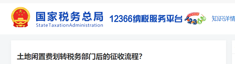 土地閑置費(fèi)劃轉(zhuǎn)稅務(wù)部門(mén)后的征收流程