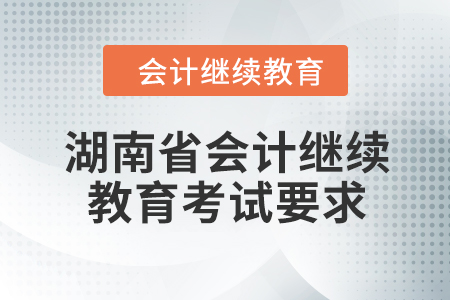 2024年湖南省會計繼續(xù)教育考試要求