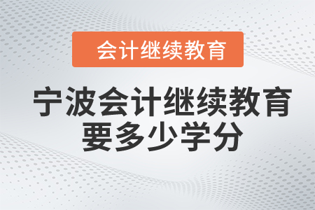 寧波2024年會計繼續(xù)教育要多少學分？