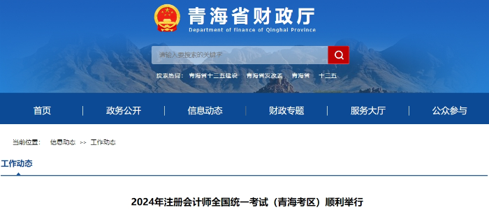 2024年注冊會計師全國統(tǒng)一考試（青?？紖^(qū)）順利舉行