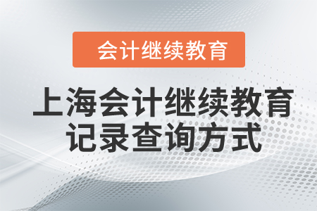 2024年上海會計人員繼續(xù)教育記錄查詢方式是什么？