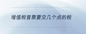 增值稅普票要交幾個點(diǎn)的稅