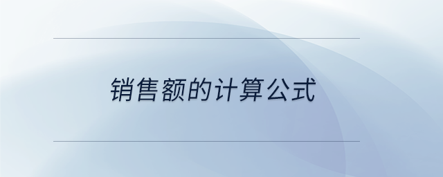 銷(xiāo)售額的計(jì)算公式