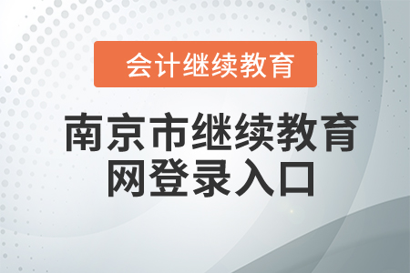2024年南京市繼續(xù)教育網(wǎng)登錄入口