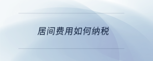 居間費用如何納稅
