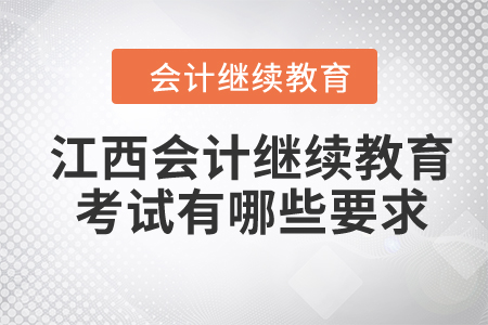 2024年江西會(huì)計(jì)繼續(xù)教育考試有哪些要求？