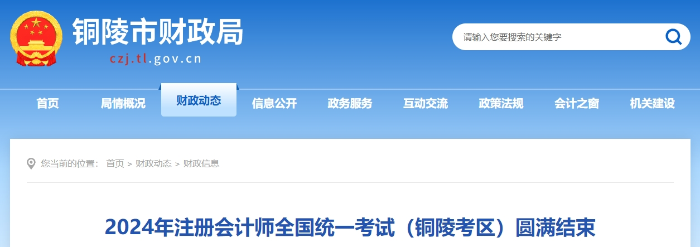 2024年注冊會計(jì)師全國統(tǒng)一考試（銅陵考區(qū)）圓滿結(jié)束