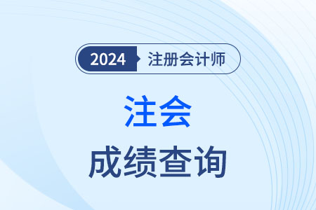 中國注冊會計師協(xié)會官網(wǎng)查詢成績?nèi)肟谑悄膫€？