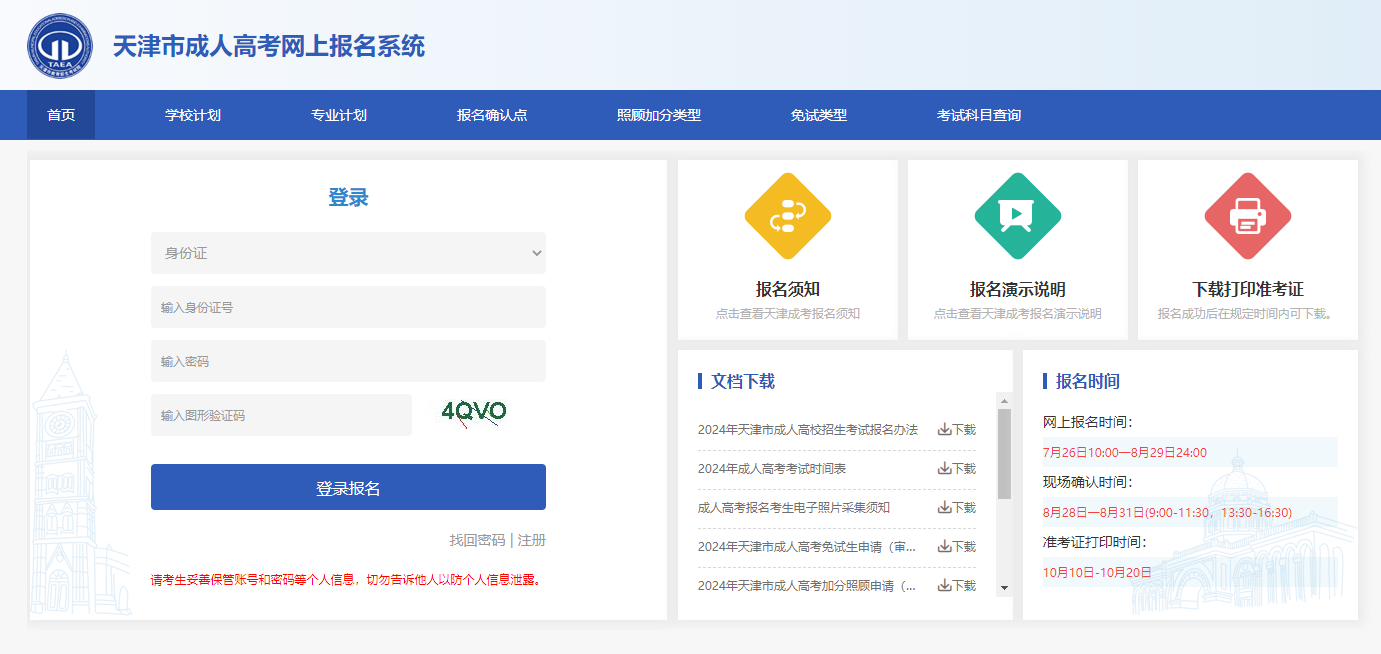 天津市2024年成人高考網(wǎng)上報(bào)名入口及報(bào)名流程