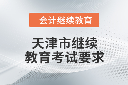 2024年天津市繼續(xù)教育考試要求