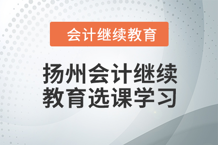 2024年揚(yáng)州會計(jì)繼續(xù)教育選課學(xué)習(xí)流程