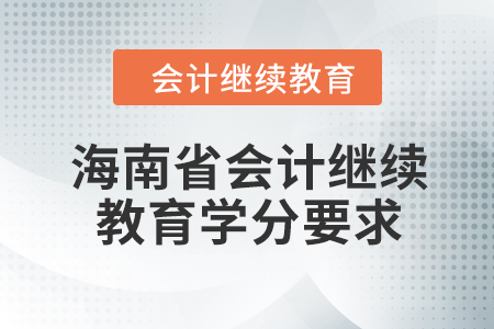 2024年海南省會(huì)計(jì)人員繼續(xù)教育學(xué)分要求