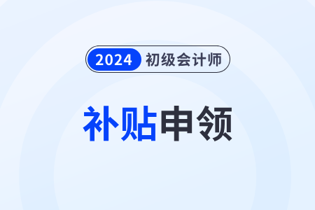 初級會計證書補(bǔ)貼在哪里申請？