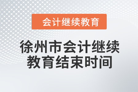 2024年徐州市會(huì)計(jì)繼續(xù)教育結(jié)束時(shí)間