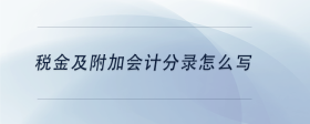 稅金及附加會(huì)計(jì)分錄怎么寫(xiě)